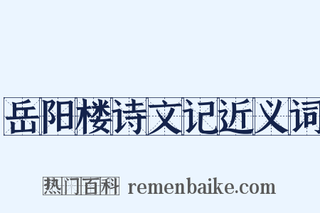 岳阳楼诗文记近义词是什么意思的图片